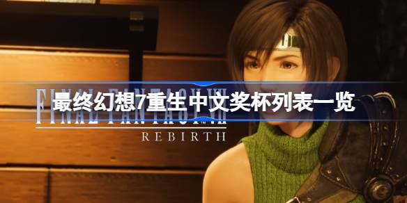 最终幻想7重生中文奖杯列表一览-FF7重生全成就解锁条件介绍