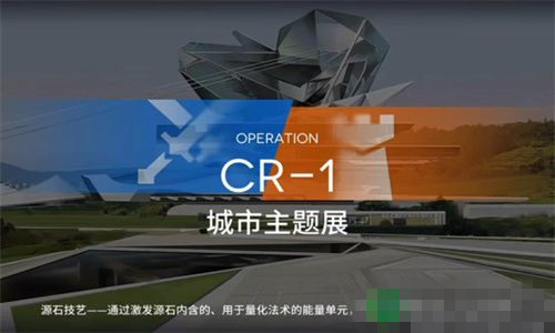 明日方舟CR-1城市主题展怎么过？明日方舟CR-1过关指南