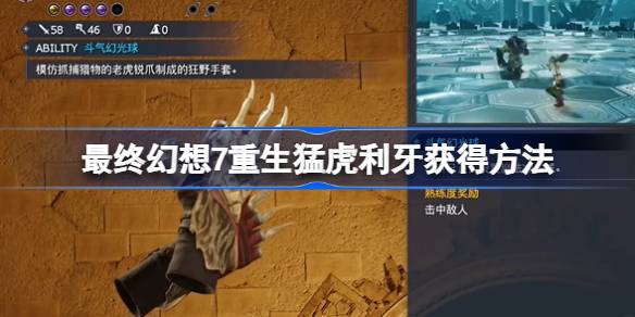 最终幻想7重生猛虎利牙怎么获得-最终幻想7重生猛虎利牙获得方法