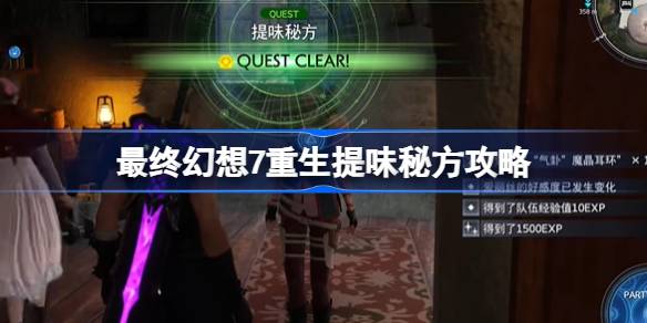 最终幻想7重生提味秘方怎么做-最终幻想7重生提味秘方攻略