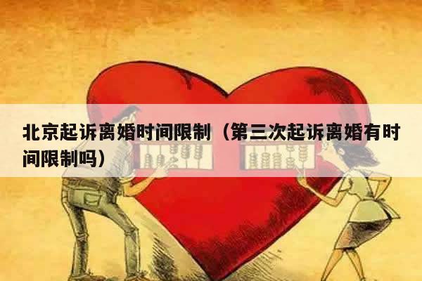 北京起诉离婚时间限制（第三次起诉离婚有时间限制吗）