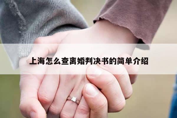 上海怎么查离婚判决书的简单介绍